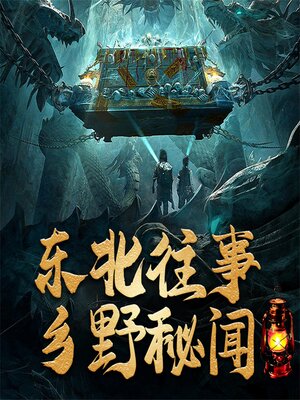 cover image of 东北往事